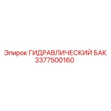 3377500160 ГИДРАВЛИЧЕСКИЙ БАК - Epiroc