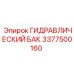 3377500160 ГИДРАВЛИЧЕСКИЙ БАК - Epiroc