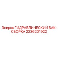 2236201922 ГИДРАВЛИЧЕСКИЙ БАК-СБОРКА Epiroc