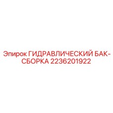 2236201922 ГИДРАВЛИЧЕСКИЙ БАК-СБОРКА Epiroc
