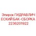 2236201922 ГИДРАВЛИЧЕСКИЙ БАК-СБОРКА Epiroc