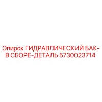 5730023714 ГИДРАВЛИЧЕСКИЙ БАК-В СБОРЕ-ДЕТАЛЬ Epiroc