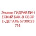 5730023714 ГИДРАВЛИЧЕСКИЙ БАК-В СБОРЕ-ДЕТАЛЬ Epiroc