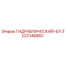 3222346882 ГИДРАВЛИЧЕСКИЙ-БЛ Epiroc