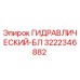 3222346882 ГИДРАВЛИЧЕСКИЙ-БЛ Epiroc