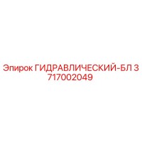 3717002049 ГИДРАВЛИЧЕСКИЙ-БЛ Epiroc