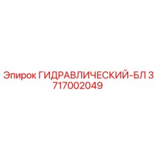 3717002049 ГИДРАВЛИЧЕСКИЙ-БЛ Epiroc
