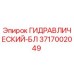 3717002049 ГИДРАВЛИЧЕСКИЙ-БЛ Epiroc