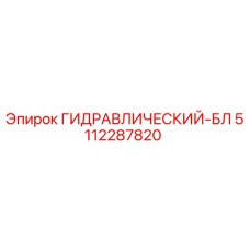 5112287820 ГИДРАВЛИЧЕСКИЙ-БЛ Epiroc