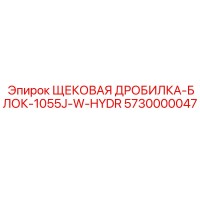 5730000047 ЩЕКОВАЯ ДРОБИЛКА-БЛОК-1055J-W-HYDR Epiroc