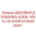5730000047 ЩЕКОВАЯ ДРОБИЛКА-БЛОК-1055J-W-HYDR Epiroc