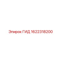 1622318200 ГИД Epiroc
