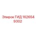 1626549302 ГИД Epiroc