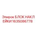 1635086778 БЛОК НАКЛЕЙКИ Epiroc