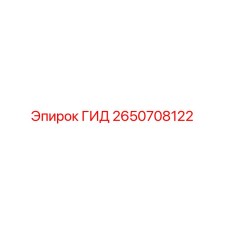 2650708122 ГИД Epiroc