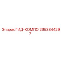 2653344297 ГИД-КОМПО Epiroc