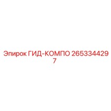 2653344297 ГИД-КОМПО Epiroc