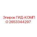 2653344297 ГИД-КОМПО Epiroc