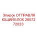 2657272023 ОТПРАВЛЯЮЩИЙ БЛОК Epiroc