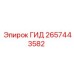 2657443582 ГИД Epiroc