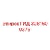 3081600375 ГИД Epiroc