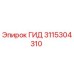 3115304310 ГИД Epiroc