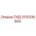 3115336800 ГИД Epiroc