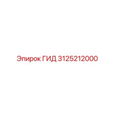 3125212000 ГИД Epiroc