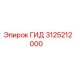 3125212000 ГИД Epiroc