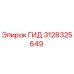 3128325649 ГИД Epiroc