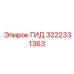 3222331363 ГИД Эпирок