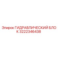 3222346438 ГИДРАВЛИЧЕСКИЙ БЛОК Epiroc