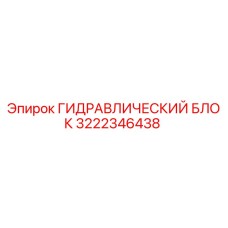 3222346438 ГИДРАВЛИЧЕСКИЙ БЛОК Epiroc