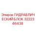 3222346438 ГИДРАВЛИЧЕСКИЙ БЛОК Epiroc