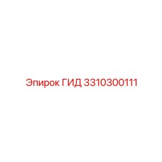 3310300111 ГИД Epiroc