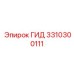 3310300111 ГИД Epiroc