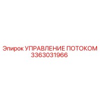 3363031966 УПРАВЛЕНИЕ ПОТОКОМ Epiroc