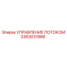 Промышленный регулятор потока 3363031966 Epiroc