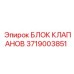 Оригинальный блок клапанов 3719003851 для техники Epiroc