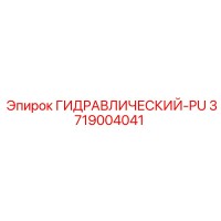 3719004041 ГИДРАВЛИЧЕСКИЙ-PU Epiroc
