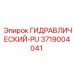 3719004041 ГИДРАВЛИЧЕСКИЙ-PU Epiroc