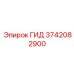 3742082900 ГИД Epiroc
