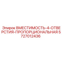 5727012436 ВМЕСТИМОСТЬ-4-ОТВЕРСТИЯ-ПРОПОРЦИОНАЛЬНАЯ Epiroc