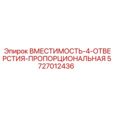 Пропорциональный распределительный блок Epiroc 5727012436