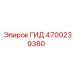 4700239380 ГИД Epiroc