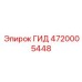 4720005448 ГИД Epiroc