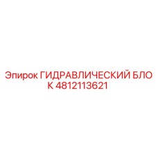 4812113621 ГИДРАВЛИЧЕСКИЙ БЛОК Epiroc