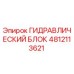 4812113621 ГИДРАВЛИЧЕСКИЙ БЛОК Epiroc