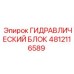 4812116589 ГИДРАВЛИЧЕСКИЙ БЛОК Epiroc