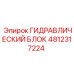4812317224 ГИДРАВЛИЧЕСКИЙ БЛОК Epiroc
